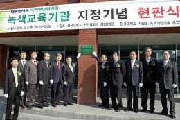 녹색교육기관 현판식․포럼 가져