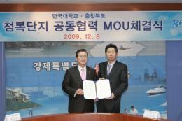 단국대, 첨복단지 활성화 위해 충북도와 MOU 체결