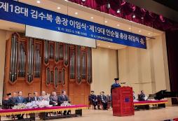 제18대 김수복 총장 · 제19대 안순철 총장 이·취임식 개최