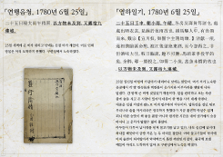 연암 박지원 「열하일기」 뼈대 된 친필 초고본 「연행음청」 공개