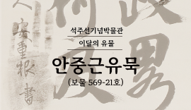 “붓으로 쓴 동양 평화” 안중근 유묵 [석주선기념박물관-이달의 유물①]