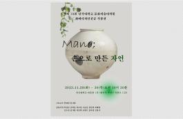 문화예술대학원 화예디자인전공, 'Mano; 손으로 만든 자연 展' 개최