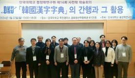 동양학연구원, “「한국한자자전」 간행과 활용” 사전학 학술대회 개최