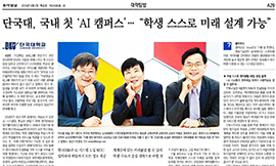 동아일보 특집 보도 「단국대, 국내 첫 AI 캠퍼스 … “학생 스스로 미래 설계 가능”」