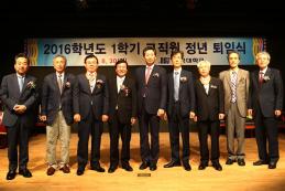 2016학년도 1학기 교직원 정년퇴임식 실시, 장호성 총장 “그동안의 노고에 깊이 감사드린다”