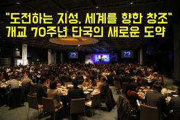 ‘단국 700인’이 모여 ‘단국 70년’을 돌아보다, ‘감사와 희망의 밤’ 성료