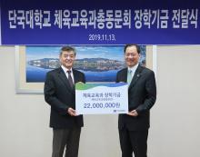 체육교육과 총동문회, 장학기금 누적액 2억 달성