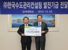 ㈜한국수도관리컨설팅, 발전기금 1억 1천만원 기부