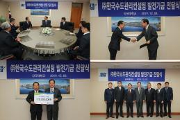㈜한국수도관리컨설팅 발전기금 전달식