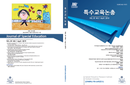 특수교육연구소 학술지 <특수교육논총>, 한국연구재단 등재지 선정