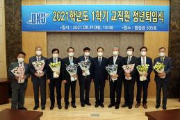 ‘대학발전을 위한 헌신에 감사’ 2021-1학기 정년퇴임식 개최