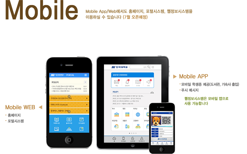 mobile - mobile app/web 에서도 홈페이지, 포털시스템, 웹정보시스템을 이용하실 수 있습니다.(7월 오픈예정)