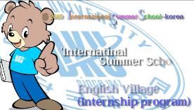 국제 여름 학교(International Summer School)