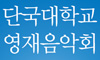 제1회 단국대학교 영재음악회 개최, 27일 난파음악관에서