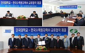 한국수력원자력(주) 교류협력 협약 체결