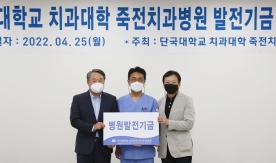 염기훈 창업지원단장·정창진 전 교수, 죽전치과병원에 1천만원 기부