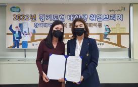 취창업지원처, 경기도와 손잡고 취업프로그램 가동