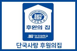 함께 하는 학교 사랑 ‘후원의 집 장학금’ 전달식 가져