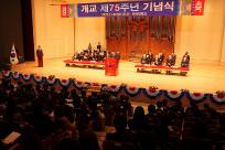 庆祝建校75周年仪式隆重举行，致力于“培养引领大韩民国成为超级强国的人才”