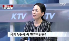 “헝가리 공연, 한국무용의 한류 가능성 봤다” - 김선정 무용과 교수 KTV 인터뷰 -