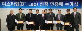 2022학년도 디스타랩(D*-Lab) 선정 인증패 수여식