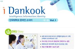 단국대학교 온라인 소식지 제1호