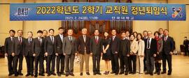 32명 정년퇴임 “연구, 강의, 행정발전에 기여”