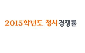 2015 정시모집 마감, 죽전 5.59대 1, 천안 4.99대 1