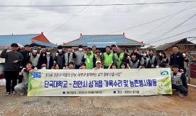 천안캠 청년봉사단 “집수리 재능기부, 영농철 농가일손 지원”