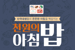 5월부터 ‘1,000원의 아침밥’ 시행