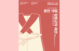 석주선기념박물관 특별전 “용인사람, 탐릉군의 패션”