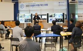SW·디자인융합센터, 초(超)디지털 지산학연 혁신 포럼 개최
