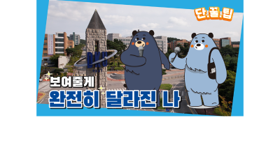 [영상] 2023 단국의 변화, 교육환경 개선 통한 학생만족 교육 실현