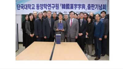 ‘국내 최대 한국식 한자 수록’ 동양학연구원, 「한국한자자전」편찬