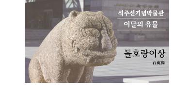 돌호랑이상 [석주선기념박물관-이달의 유물③]