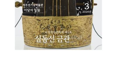 국가민속문화재 제2호 심동신의 금관[석주선기념박물관-이달의 유물⑥]