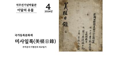 국가등록문화재 『미사일록(美槎日錄)』 [석주선기념박물관-이달의 유물⑦]