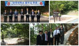 죽전캠퍼스 둘레길 완공식