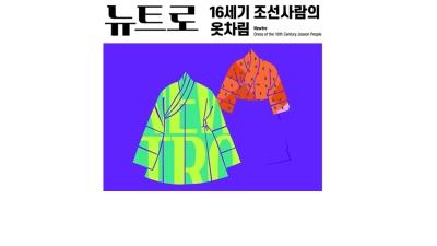 '500년 전 조선 왕실 종친 의복 한눈에'<br /> 석주선기념박물관, 출토복식 특별전 개최