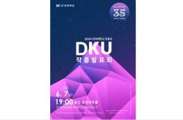 무용과 개설 35주년 맞아 「DKU 작품발표회」 개최