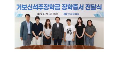 「거보신석주장학금」 전달식 열려…18년간 장학생 175명, 3억 5천만 원 후원