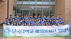 몽골·캄보디아 하계 해외봉사단 발대식 가져