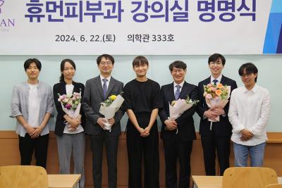 후배사랑 1억 원 기부, 의과대학 ‘휴먼피부과 강의실’ 현판식 가져