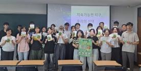 SDGs 학부 첫 교양강의 「지속 가능한 지구, 우리의 선택」 성료