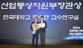최수한 교수(모바일시스템공학과) 산업통상자원부 장관상 수상