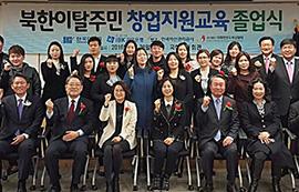 북한이탈주민 창업교육 졸업식 개최, 20명 창업 ‘도전’