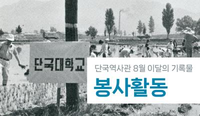 「봉사활동」 [단국역사관-이달의 기록물④]