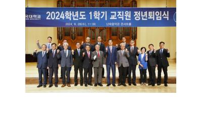 교수·직원 21명 정년퇴임, “단국 발전 위해 늘 응원하겠다”