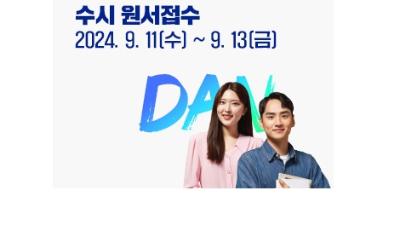 2025학년도 수시모집, 광역 모집단위 신설…11일부터 접수