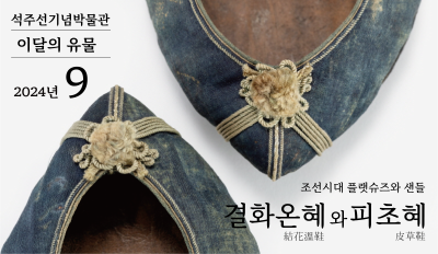 『결화온혜와 피초혜』 [석주선기념박물관-이달의 유물⑫]
